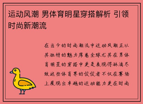 运动风潮 男体育明星穿搭解析 引领时尚新潮流