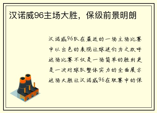 汉诺威96主场大胜，保级前景明朗