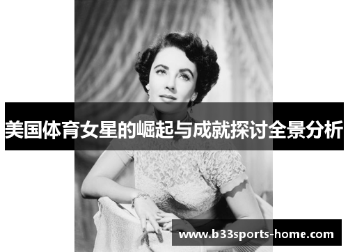 美国体育女星的崛起与成就探讨全景分析