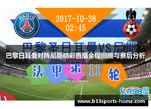 巴黎日耳曼对阵尼斯精彩直播全程回顾与赛后分析