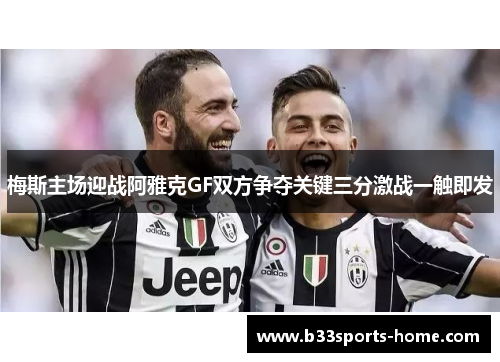 梅斯主场迎战阿雅克GF双方争夺关键三分激战一触即发