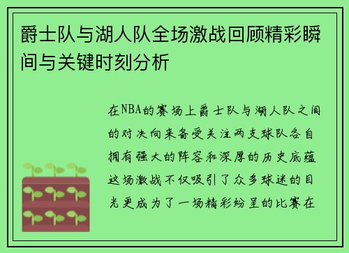 爵士队与湖人队全场激战回顾精彩瞬间与关键时刻分析